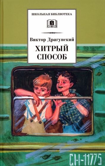 Книга Детская литература Хитрый способ. 2022 год, В. Драгунский