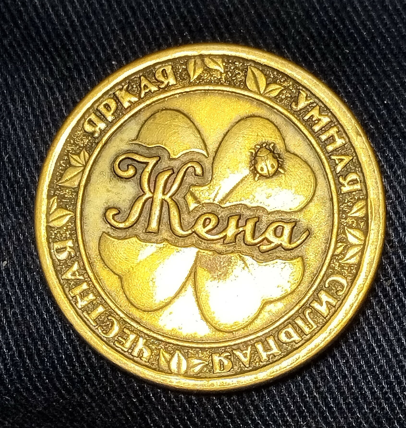 Монета именная Женя (Евгения)