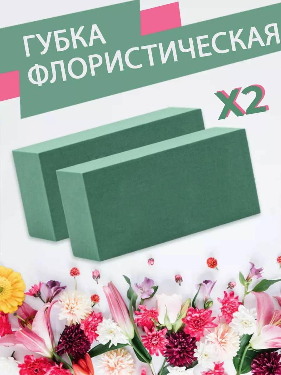 Губка флористическая (основа, пена), 23 х 11 х 7,5 см, 2 штуки