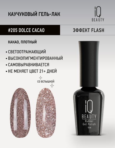Изображение товара Каучуковый гель-лак IQ Beauty 205 Dolce Cacao, самовыравнивающийся, 10 мл