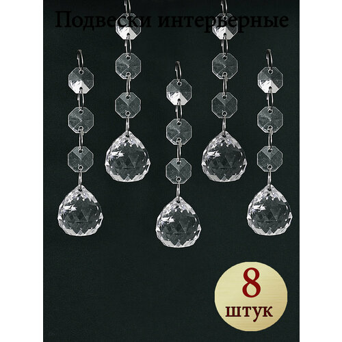 Подвески для люстры или интерьерная (акриловая) 