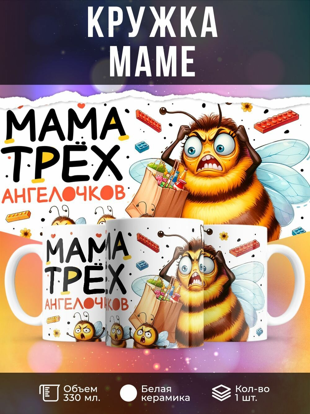 Кружка 330 мл, "Мама трех ангелочков"