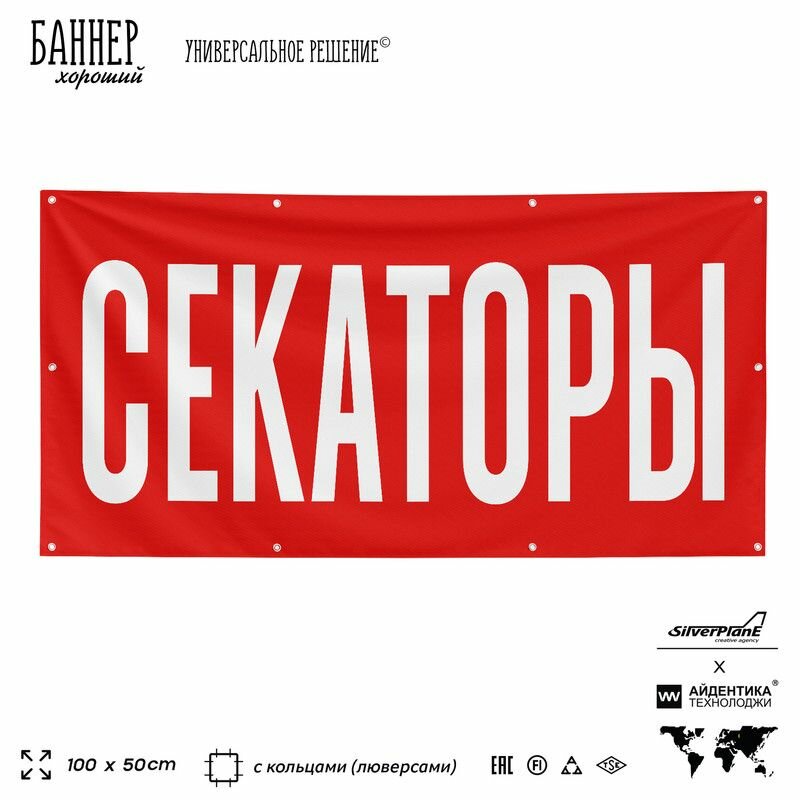 Рекламная вывеска баннер секаторы, 100х50 см, с люверсами, для магазина, красный, Silver Plane x Айдентика Технолоджи