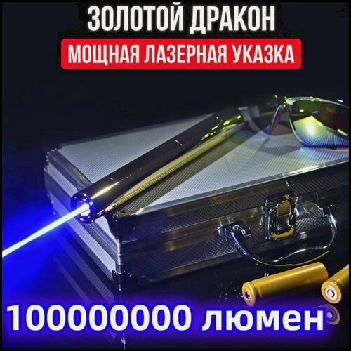 Изображение товара Лазерная указка Золотой дракон 200000mW (самая мощная) 200 км.