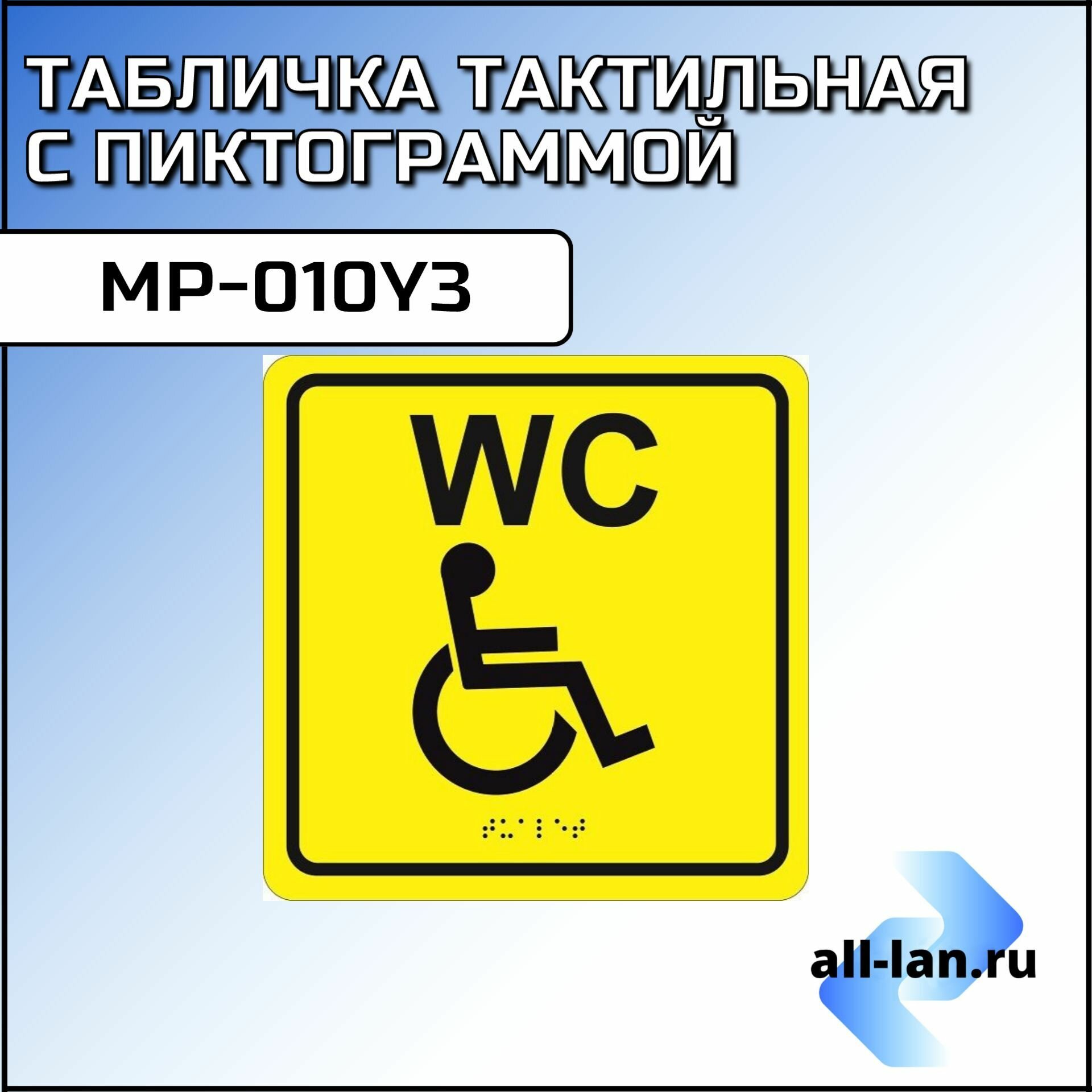 Табличка тактильная с пиктограммой MP-010Y3 "Туалет для инвалидов" (200x200мм) желтый фон