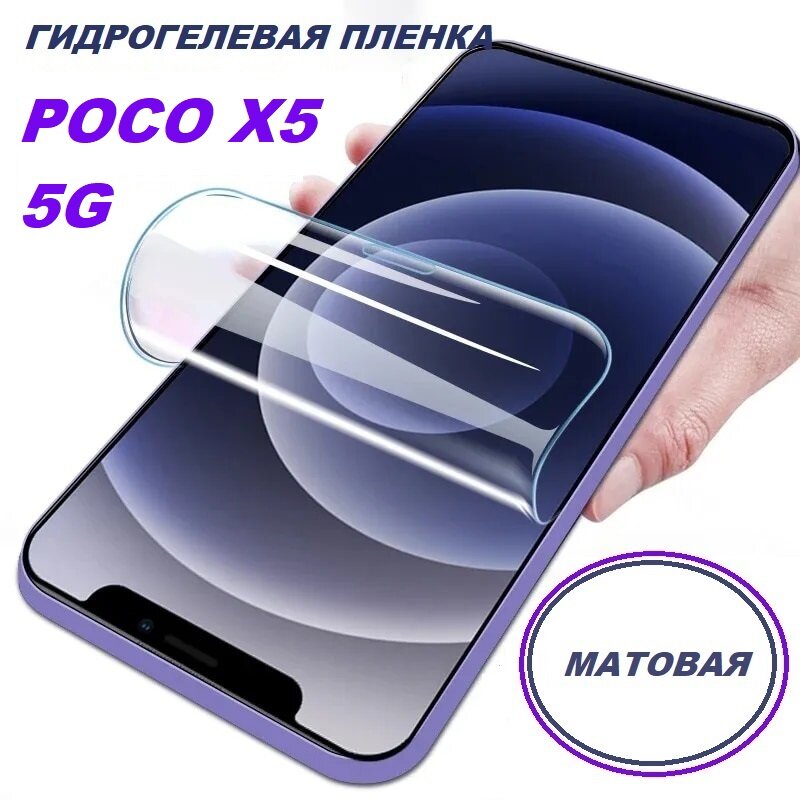 Матовая гидрогелевая защитная пленка для Xiaomi POCO X5 5G, на экран
