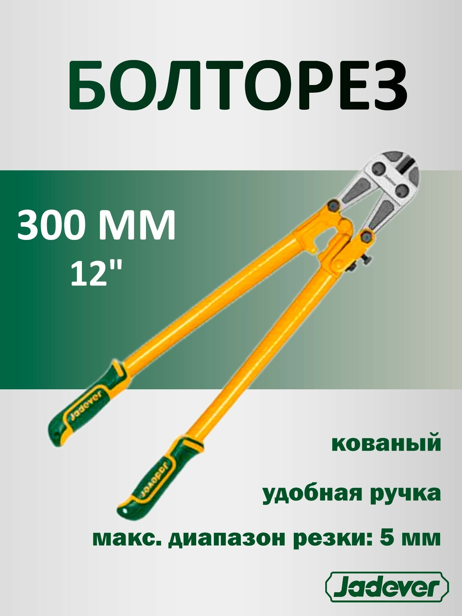 Болторез 300мм JADEVER JDBC1112