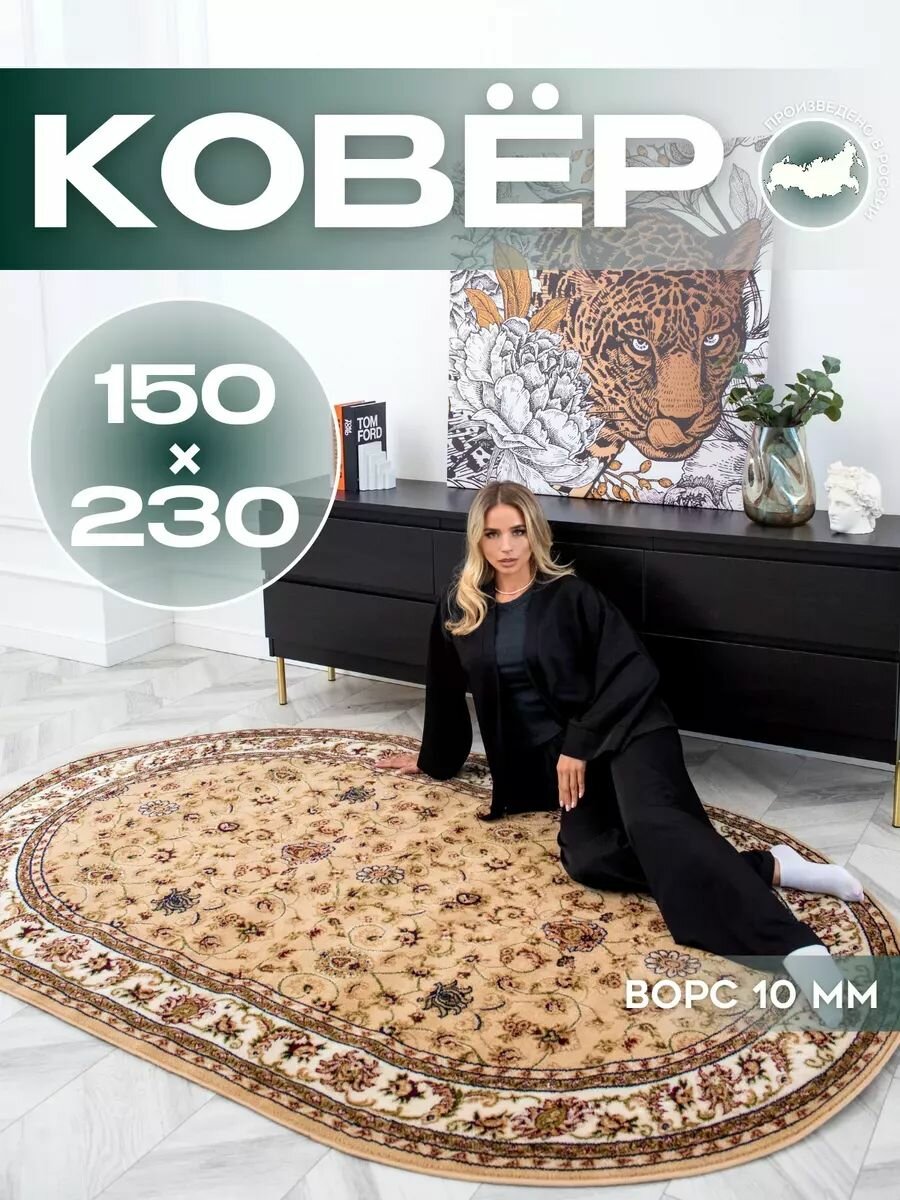 Ковёр ворсовый классический 