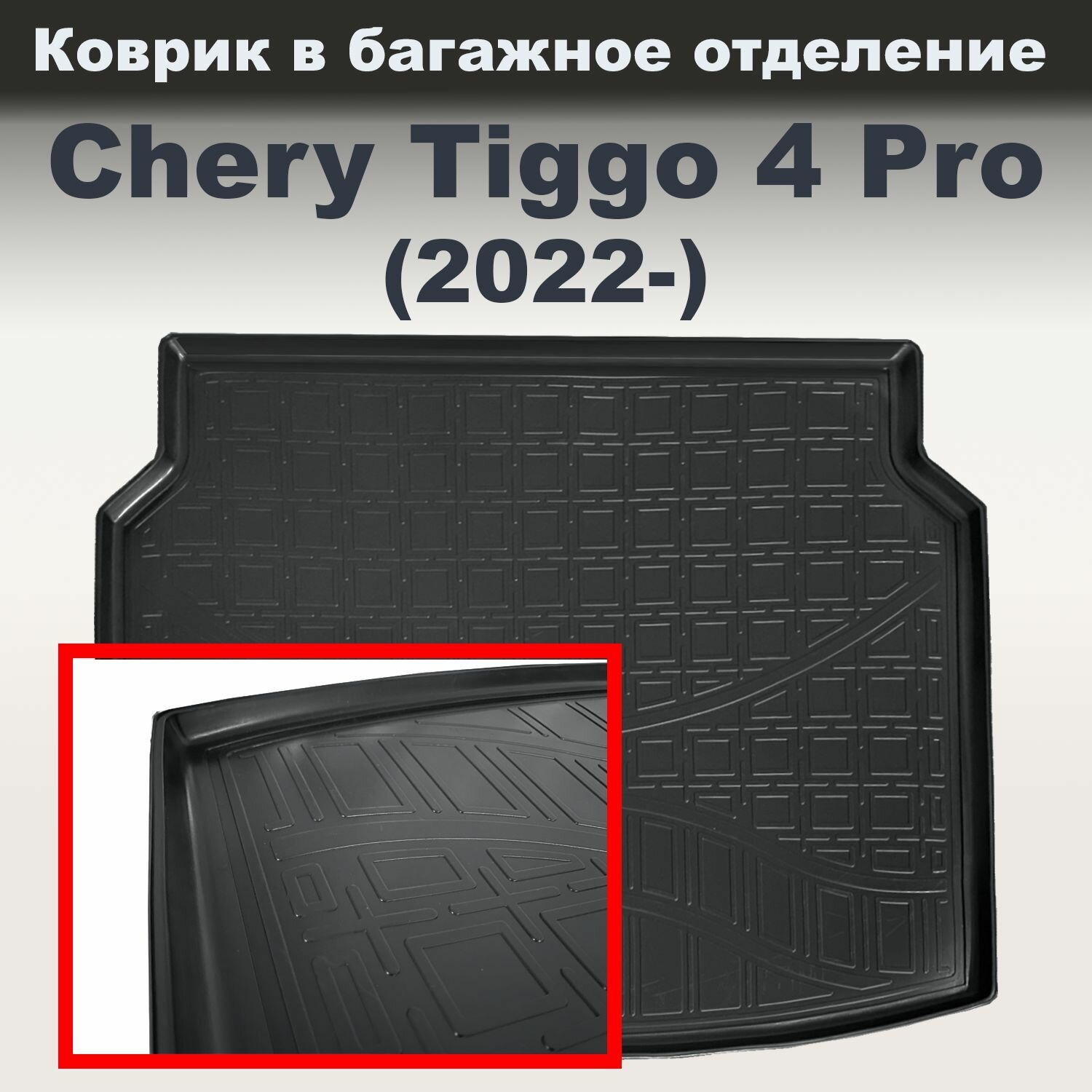 Коврик в багажное отделение для Chery Tiggo 4 Pro (2022) (NPL) пластик