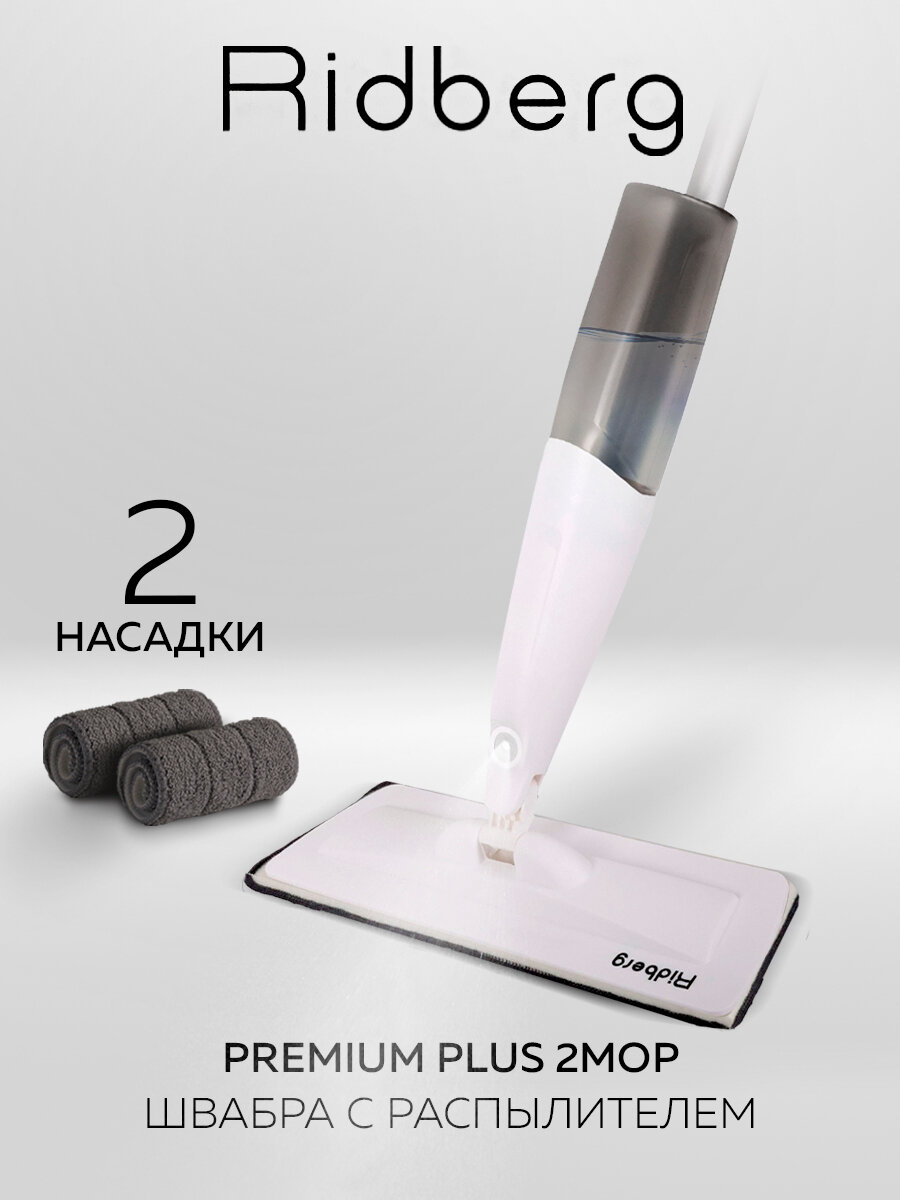 Швабра с распылителем Ridberg Premium Plus (White) / 2 сменные насадки / усиленная конструкция