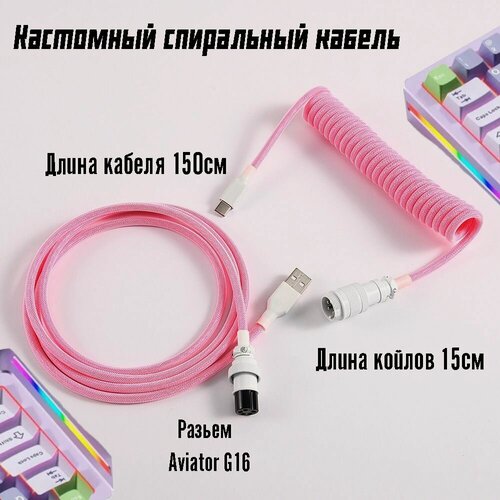 Изображение товара Кстомный Кабель - провод спиральный разъём GX16 Aviator для игровой клавиатуры type-c, розовый/белый