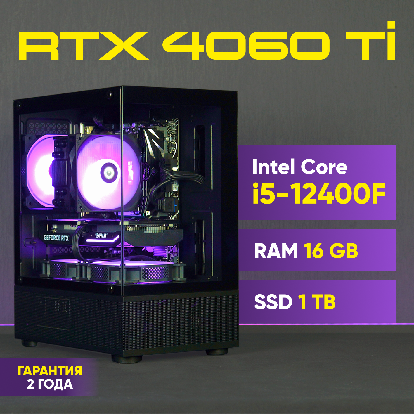 Игровой компьютер (Intel Core i5-12400F (2.5 ГГц), RAM 16 ГБ, SSD 1000 ГБ, RTX 4060Ti 8gb, Windows 11), черно-серый