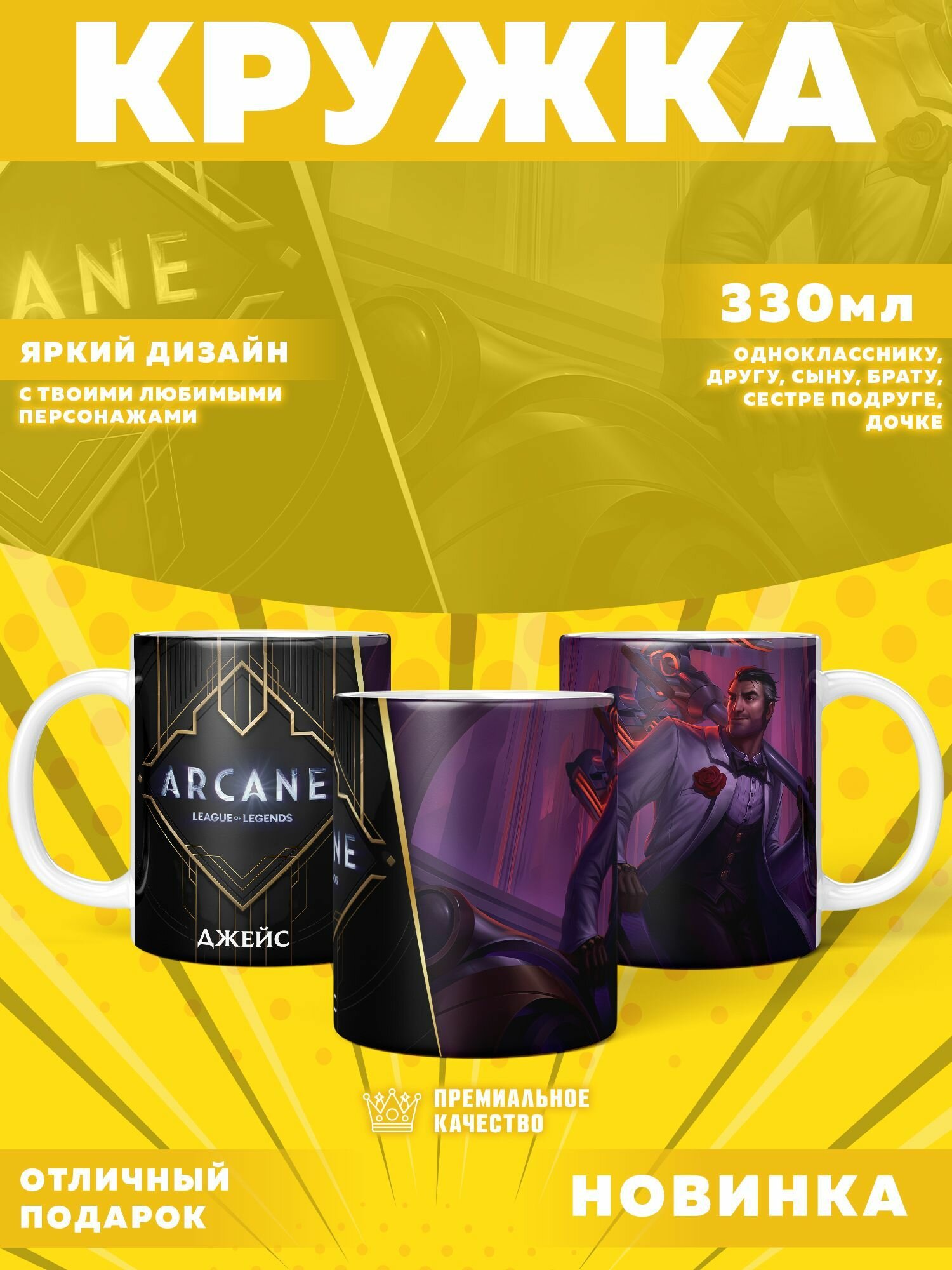 Кружка "Arcane: League of Legends / Аркейн" PrintMania 330мл