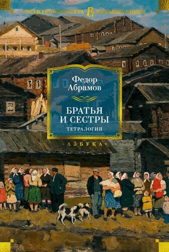 Изображение товара Братья и сестры. Тетралогия