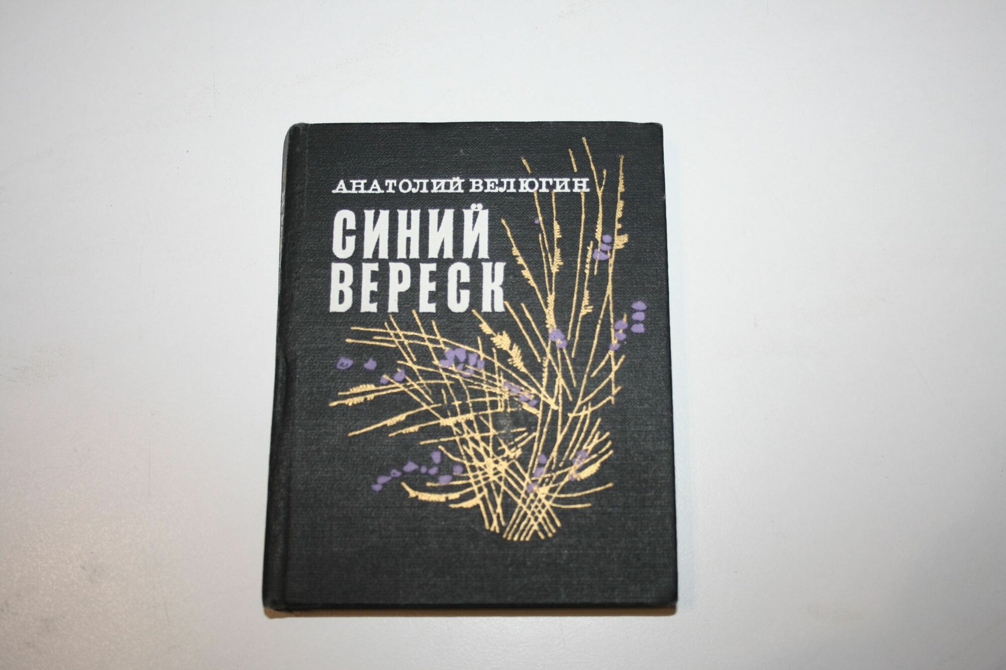 Синий вереск. Избранная лирика