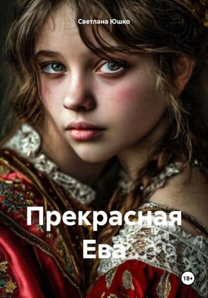 Прекрасная Ева [Цифровая книга]