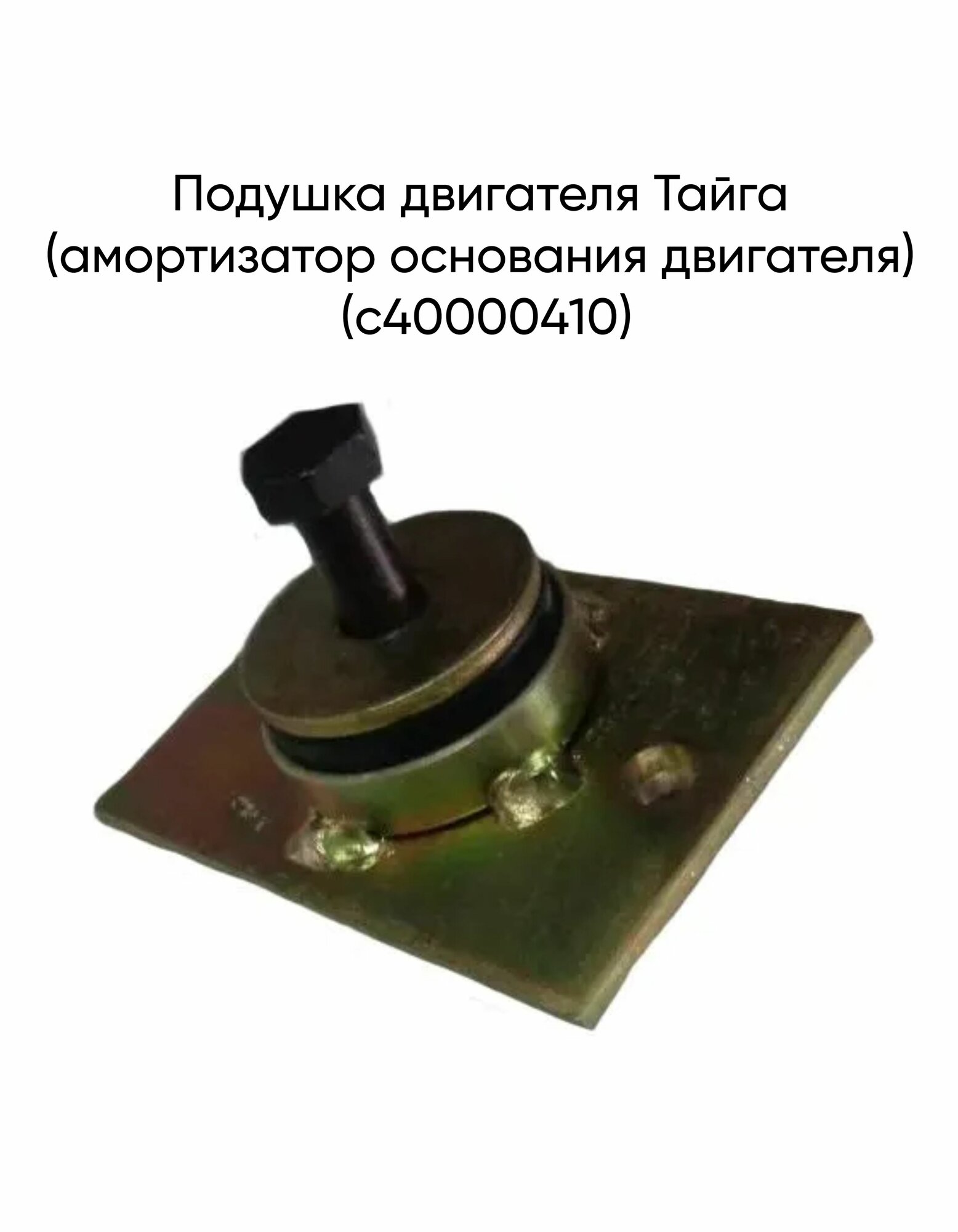 Подушка двигателя снегохода Тайга (амортизатор основания двигателя) (с40000410)