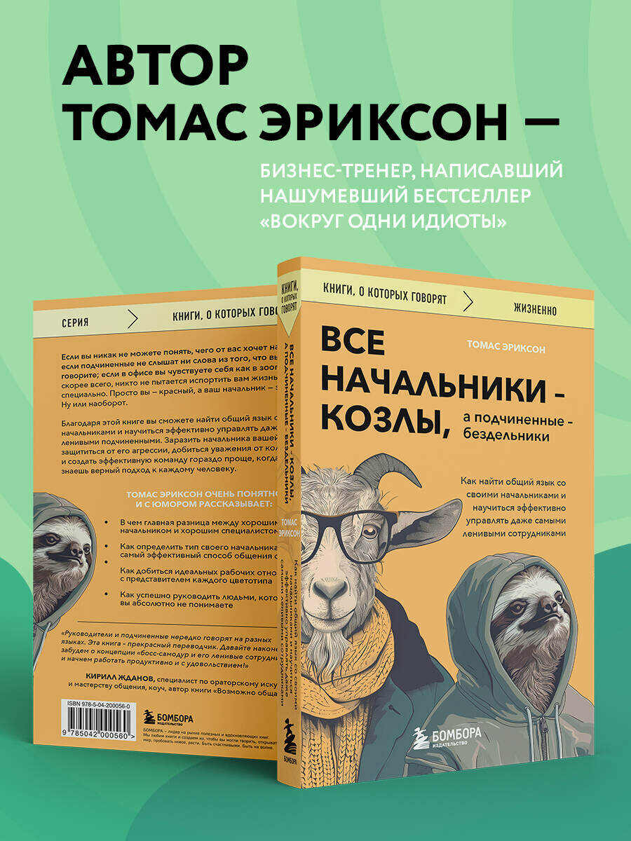 Все начальники - козлы, а подчиненные - бездельники. Как найти общий язык со своими начальниками и научиться эффективно управлять даже самыми ленивыми сотрудниками - фото №2