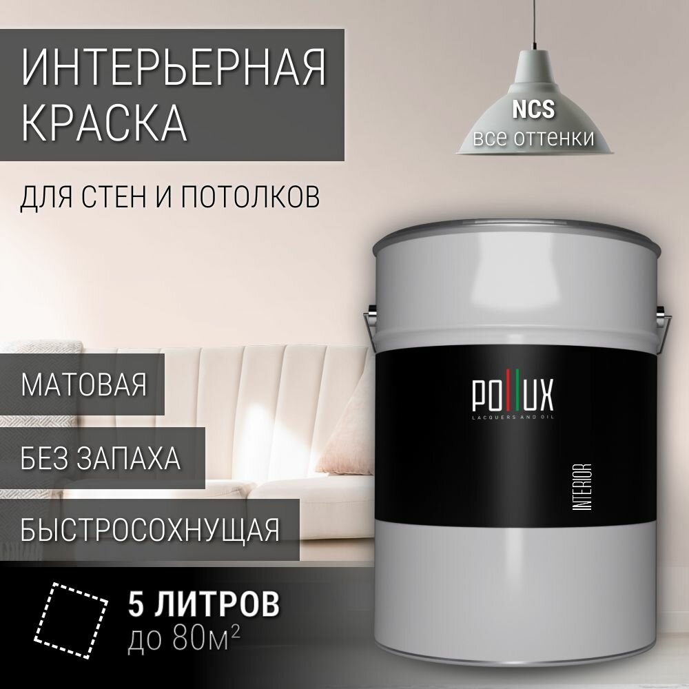 Краска моющаяся интерьерная для стен и потолков, Pollux INTERIOR без запаха, быстросохнущая, акриловая, матовое покрытие, цвет NCS S 0505-Y90R, 5л.