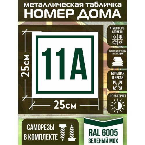фото Адресная табличка на дом с номером 11а ral 6005 зеленая