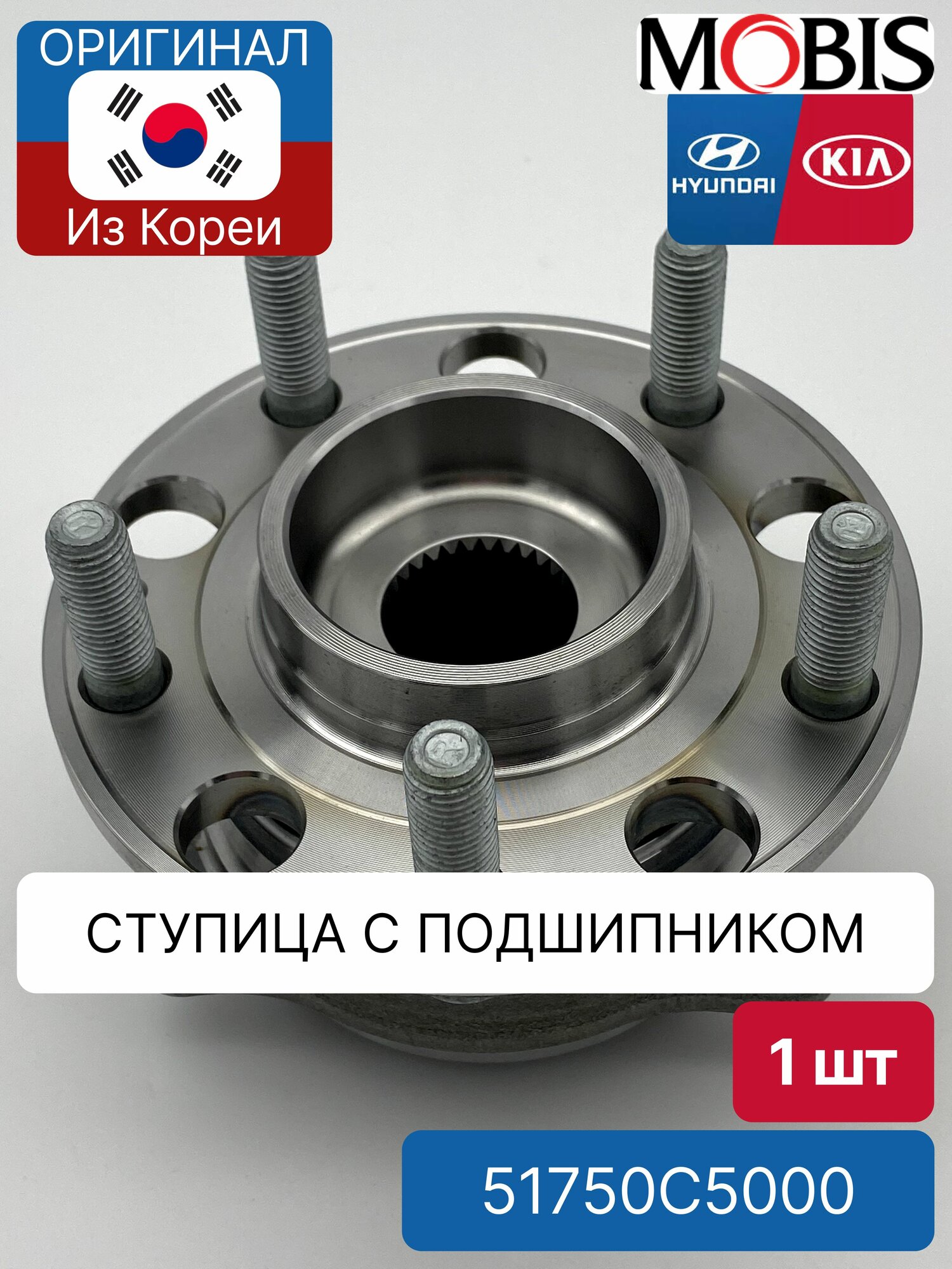 Ступица с подшипником Mobis 51750C5000 для Hyundai-KIA