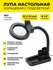 Лупа настольная SSA808 5Х 8Х LED