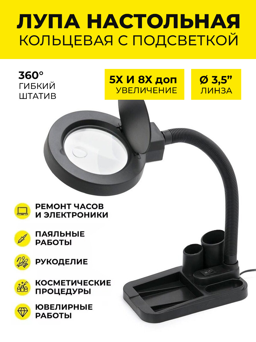 Лупа настольная SSA808 5Х 8Х LED