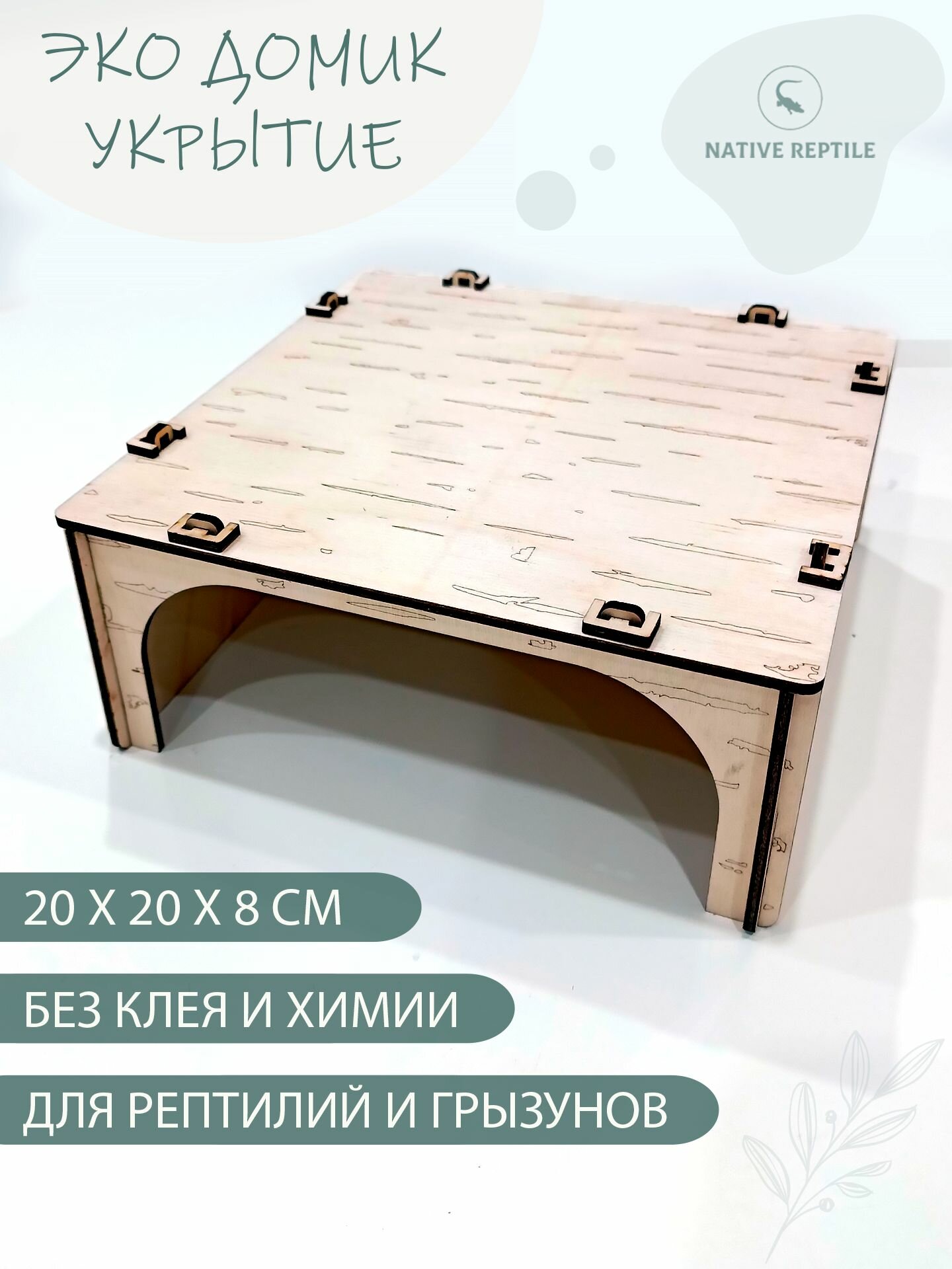 Домик большой для черепах крыс морских свинок бородатых агам других рептилий и грызунов 20х20х8 см