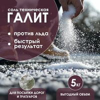 Галит соль техническая, реагент противогололедный для посыпания асфальтовых и брусчатых дорог 5 кг