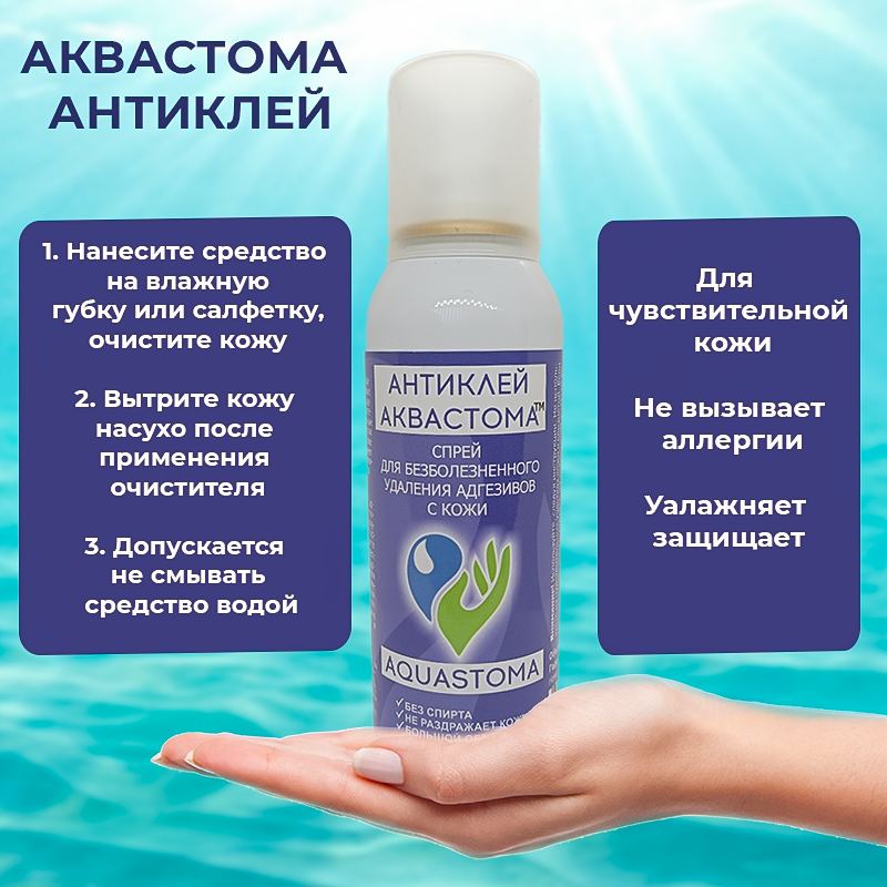 Очиститель для кожи Аквастома Антиклей, аэрозоль для удаления адгезивов с кожи, снятия калоприемников, снятия сенсора Либре, 150 мл — фото 1