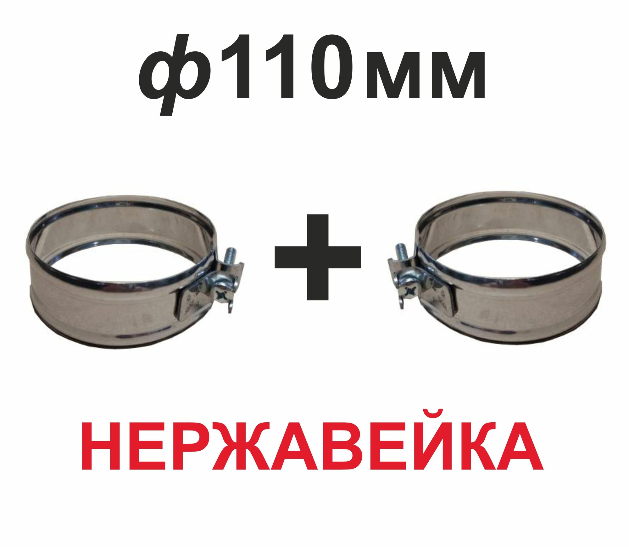 Хомут обжимной для дымохода 110 мм нержавейка (2 шт)