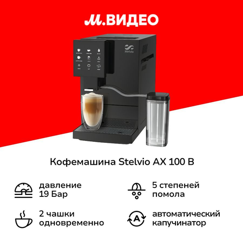 Кофемашина Stelvio AX 100 B 29999₽