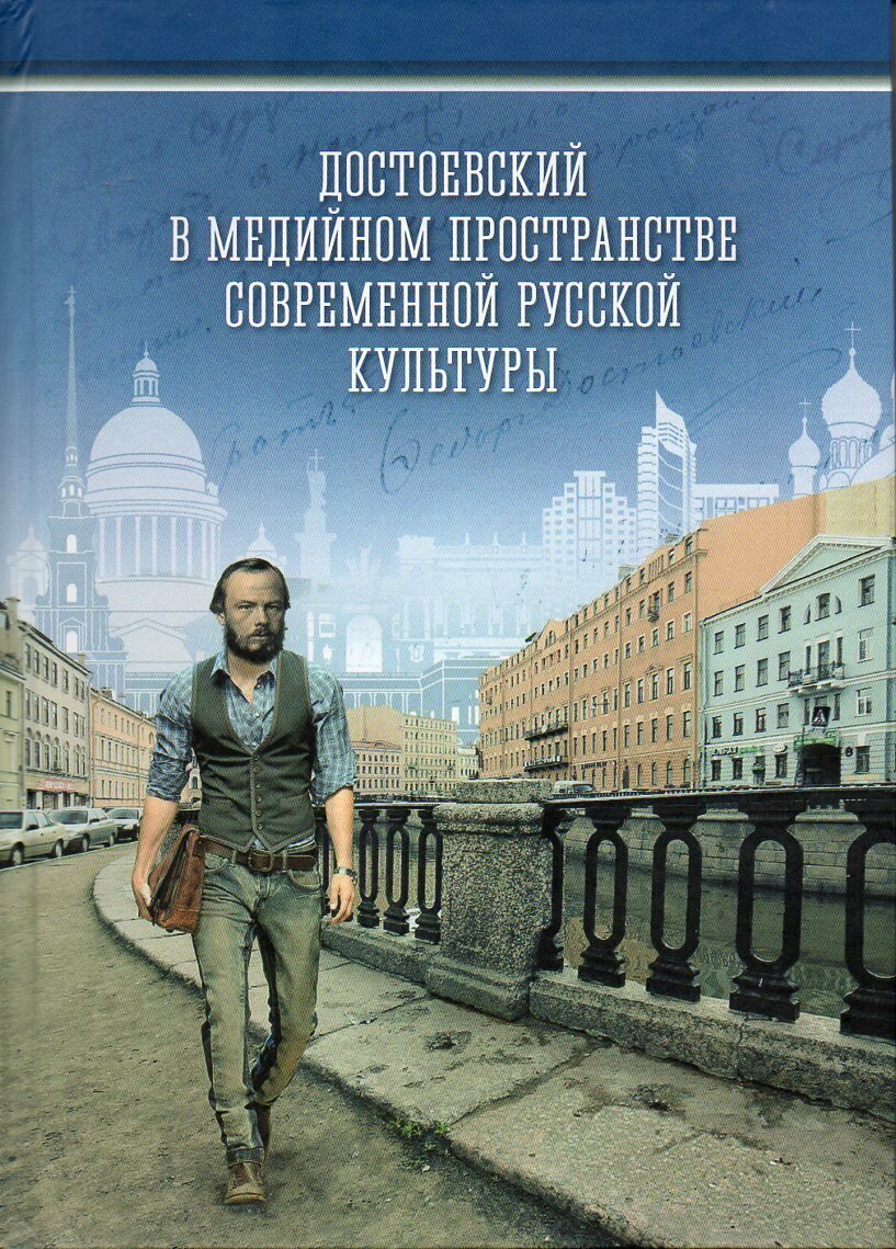 Достоевский в медийном пространстве современной русской культуры Колективная монография - фото №1