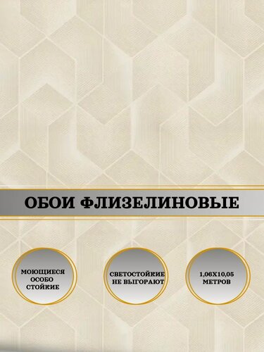 Изображение товара Обои флизелиновые бежевые Квантум 11070-02 1,06х10м. Для спальни, зала, коридора.