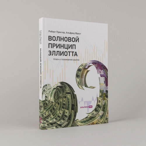 Изображение товара Волновой принцип Эллиотта. Ключ к пониманию рынка / Инвестиции / Бизнес