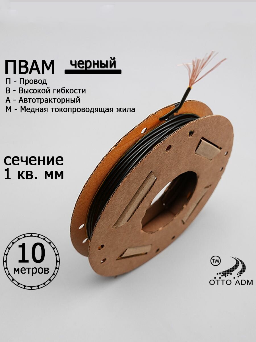 Провод автомобильный на катушке пвам сечение 1 мм (Черный) 10 метров