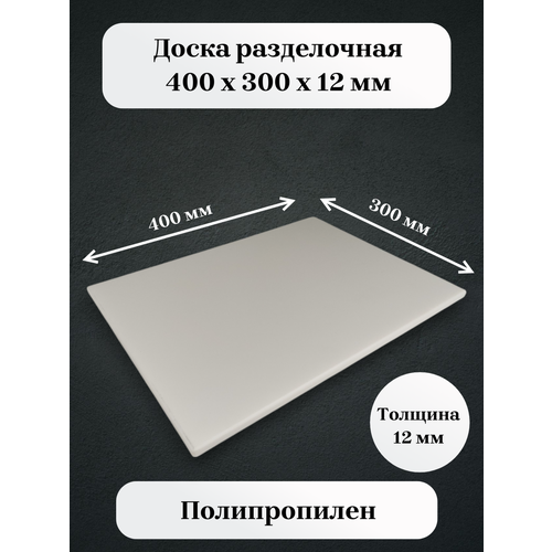 Доска разделочная полипропиленовая 400*300*12мм белая (профессиональная)