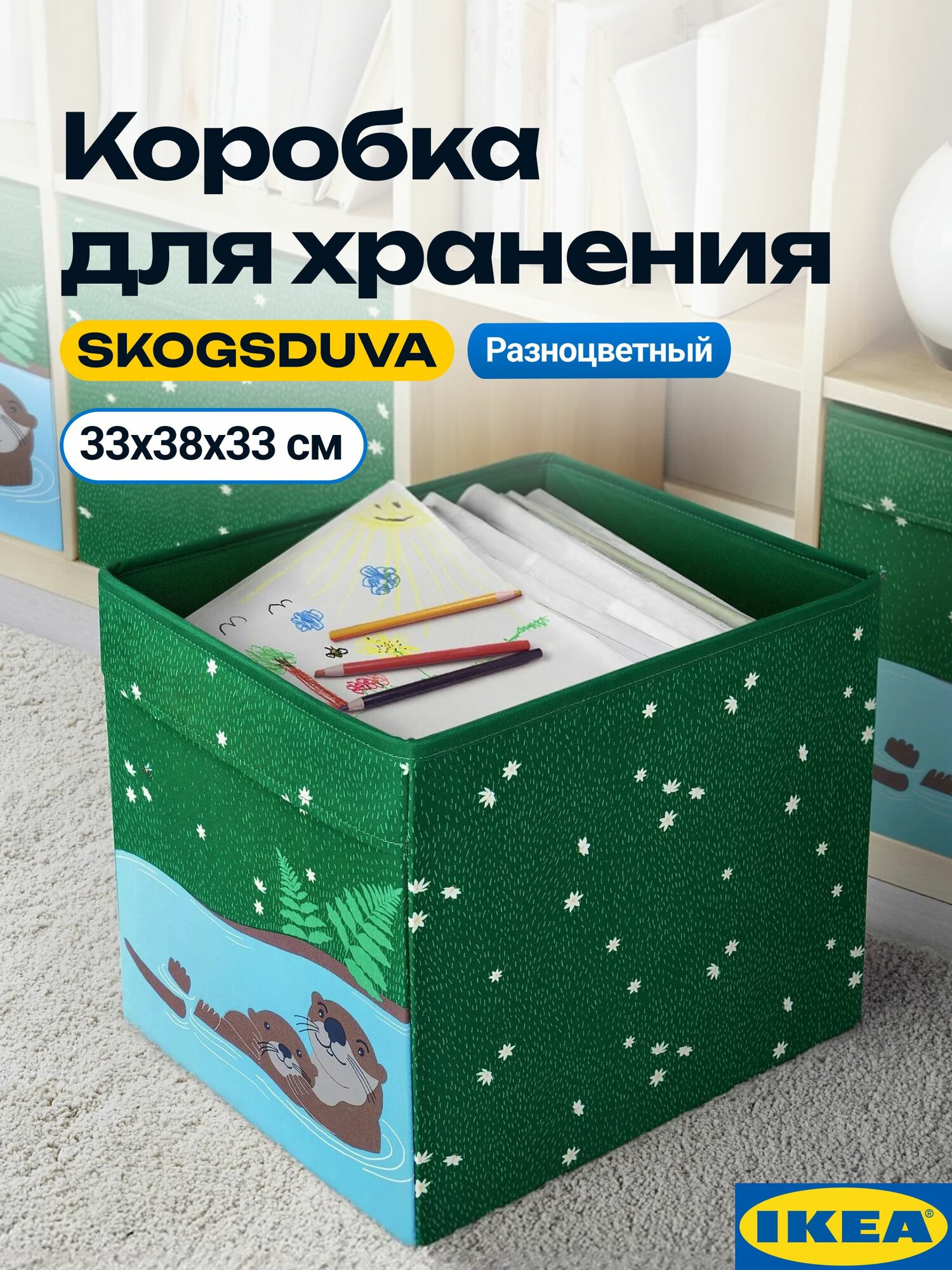 Коробка для хранения икеа, разноцветный/ бобры, 33х38х33 см, 1 шт. Ящики, органайзер IKEA SKOGSDUVA