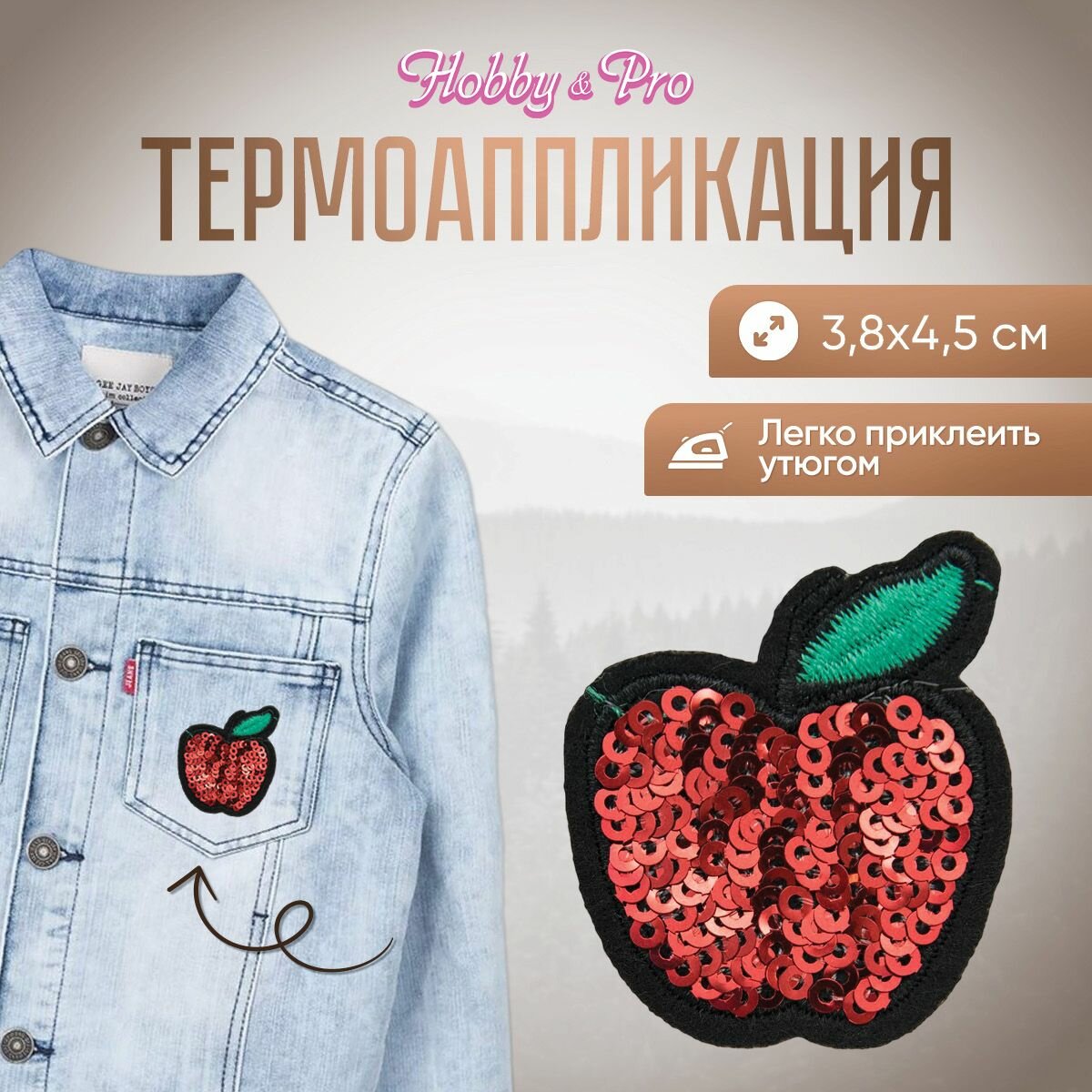 Термоаппликация на одежду Hobby&Pro 'Яблоко', красное, 3,8*4,5 см
