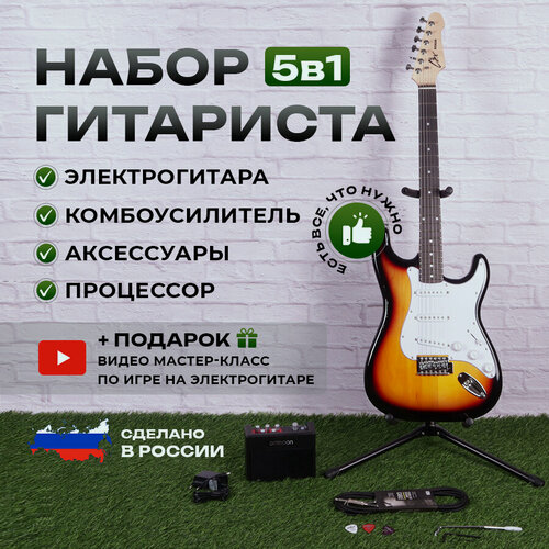 Изображение товара Комплект 5 в 1 электрогитара Lex Sunberst Stratocaster, комбоусилитель с процессором эффектов, аксессуары