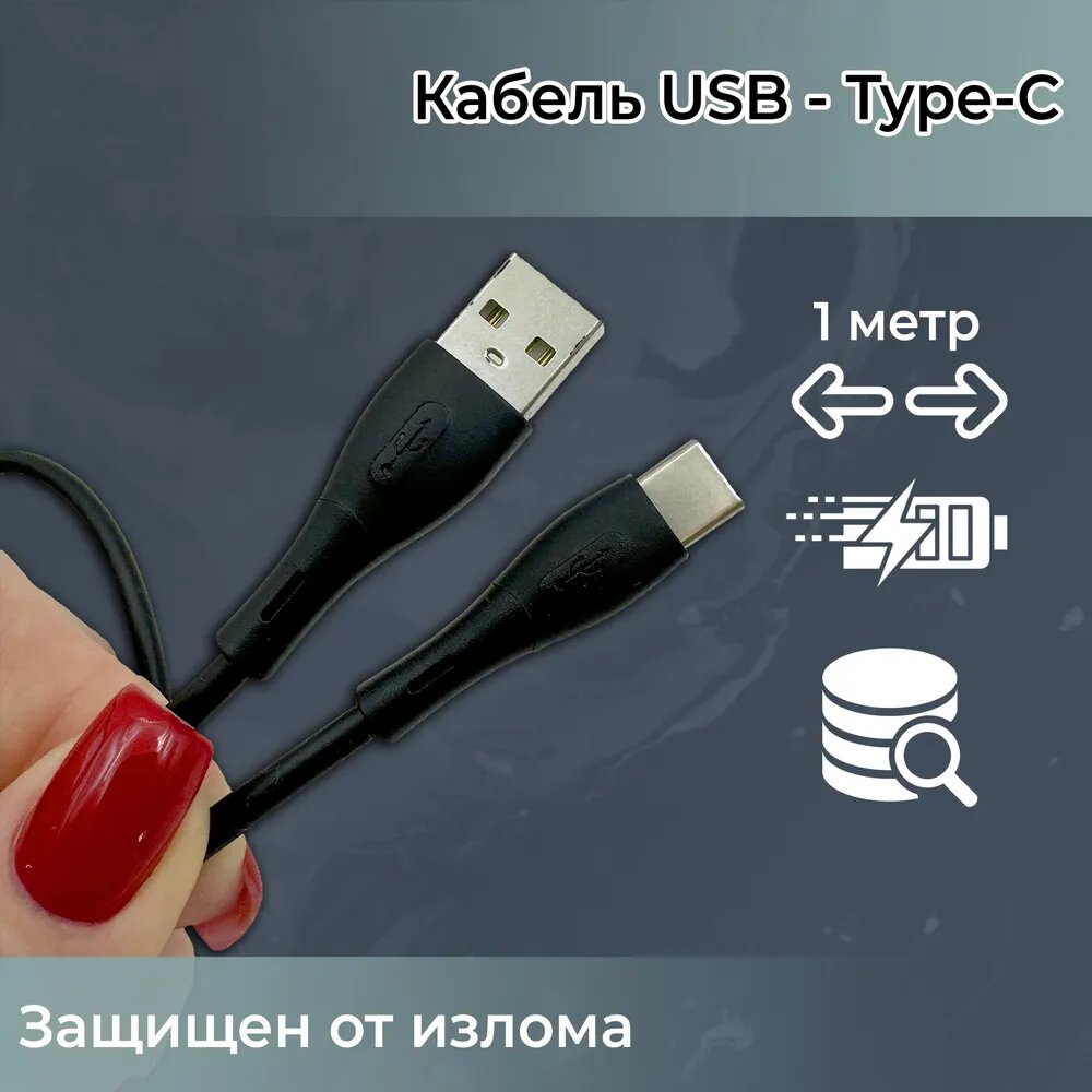 Кабель для зарядки телефона USB Type-C - USB-A — фото 1
