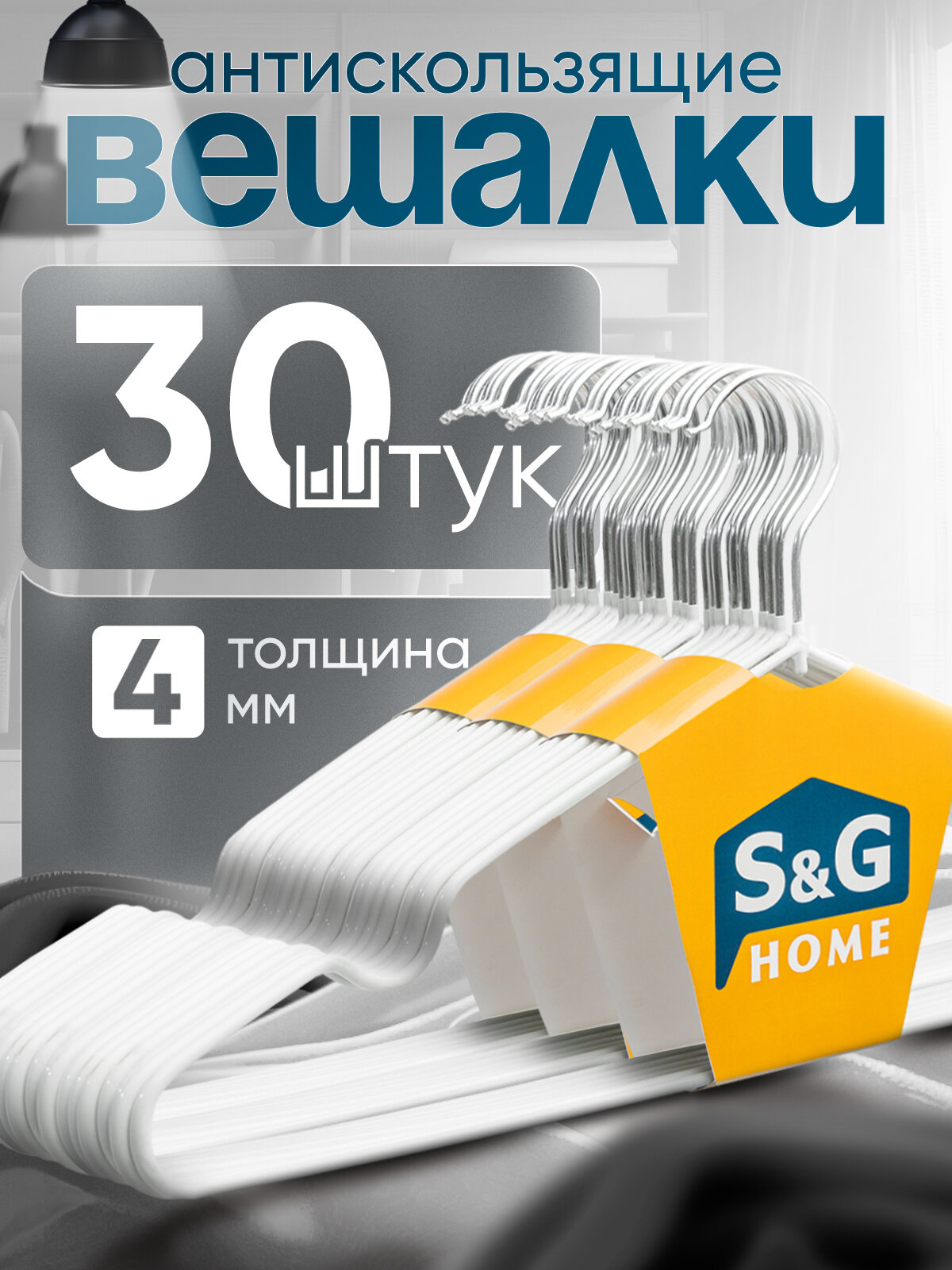 Вешалка для одежды S&G Home плечики металлические 40 см набор 30 штук белый