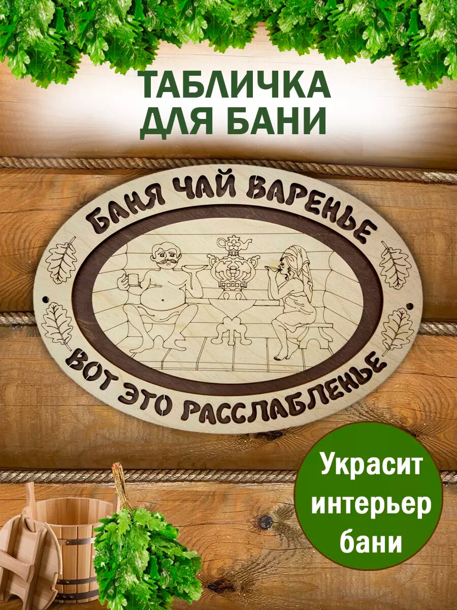 Табличка прикольная для бани принадлежности