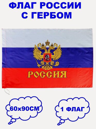 Изображение товара Флаг Триколор с гербом и надписью Россия 60х90 см (герб)