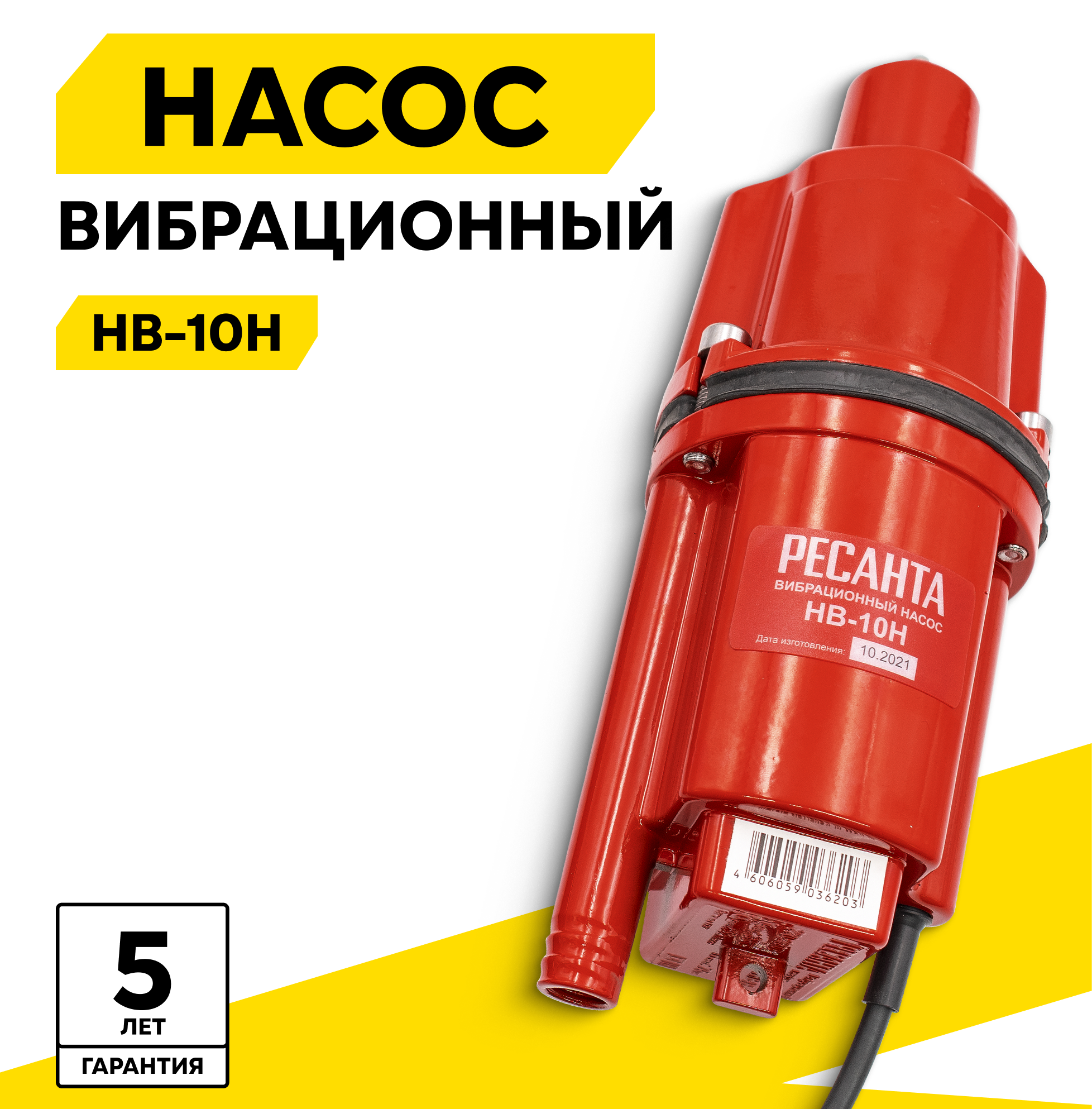 Вибрационный насос Ресанта НВ-10Н 300 Вт 22 л/мин термозащита нижний забор воды