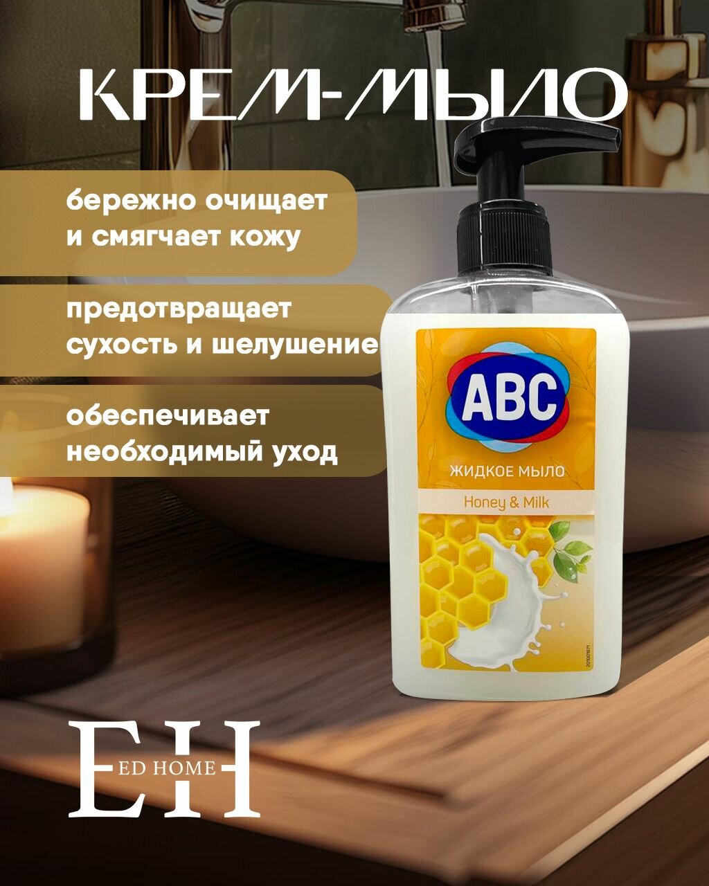 Жидкое мыло ABC - Мёд и Молоко 400 мл