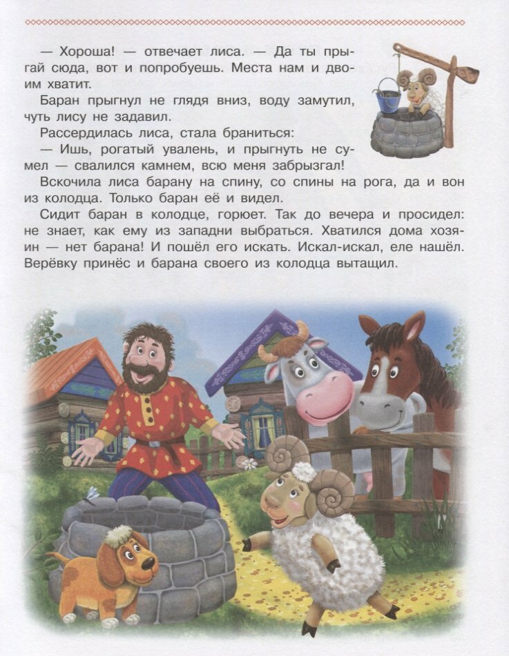 Первая книга сказок малыша (Зощенко Михаил Михайлович (соавтор), Жигарев Вячеслав Алексеевич (иллюстратор), Ковалец Евгения (иллюстратор), Прокофьева Софья Леонидовна, Бианки Виталий Валентинович (соавтор), Шестакова Ирина Борисовна (соавтор), Вахтин Виктор (иллюстратор)) - фото №4