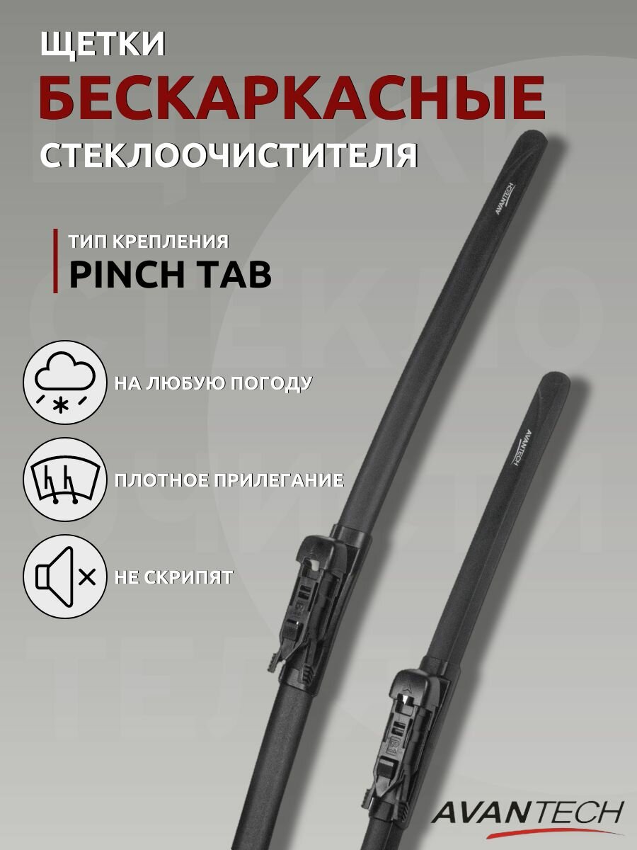 Avantech щетки стеклоочистителя (комплект 700/600 мм. Pinch Tab) для Citroen C4