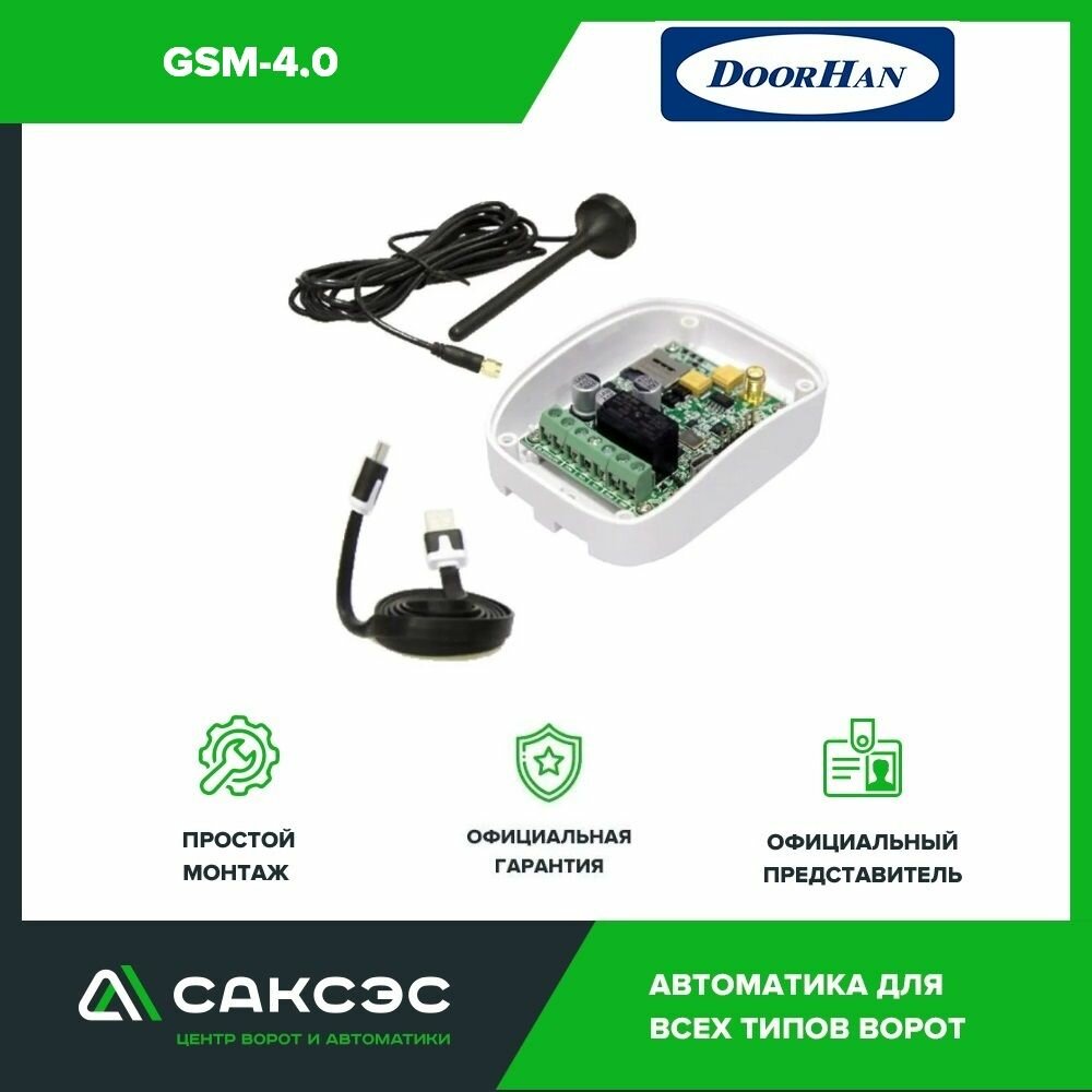DoorHan GSM-4.0 блок-модуль GSM для управления воротами и шлагбаумами с телефона