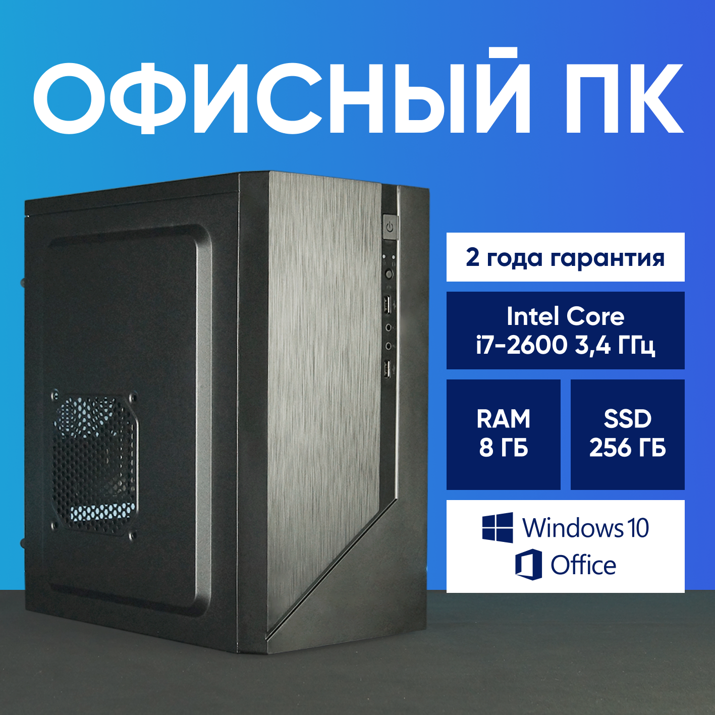 Системный блок Компьютер офисный ПК (Intel Core i7-2600 (3.4 ГГц), RAM 8 ГБ, SSD 256 ГБ, Windows 10), черный матовый